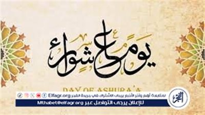 ما فضل صيام يوم عاشوراء؟.. أجرٌ عظيم وتكفيرٌ للسنة الماضية