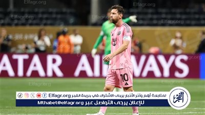 مونديال الأندية.. الرباعية تُنهي مغامرة ميسي وتُعيد كابوسه الأبدي