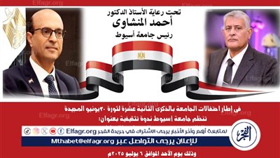جامعة أسيوط تنظم احتفالية بمناسبة الذكرى الـ12 لثورة 30 يونيو الأحد المقبل 