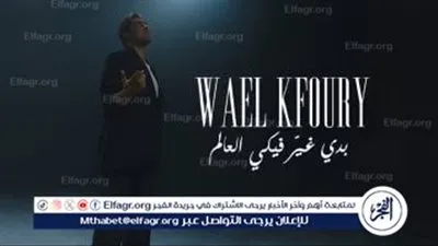 وائل كفوري يطلق “بدي غير فيكي العالم” من ألبومه WK25 وسط ترقب جماهيري واسع
