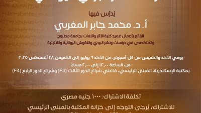 المدرسة الصيفية الأولى لدراسة علم البردي اليوناني في مكتبة الإسكندرية