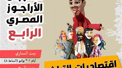 في دورته الرابعة.. انطلاق مهرجان الأراجوز المصري ببيت السحيمي ومكتبة الإسكندرية 