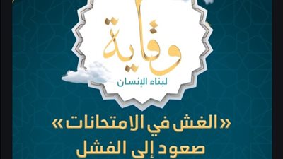 الأوقاف تُصدر العدد التاسع من مجلة «وقاية» للتحذير من الغش في الامتحانات