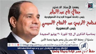 رئيس جامعة أسيوط التكنولوجية يهنئ السيسي بذكرى ثورة 30 يونيو