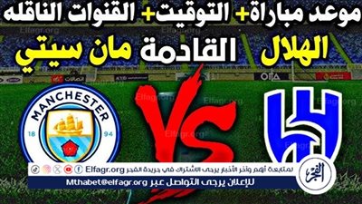 الهلال السعودي يواجه مانشستر سيتي في صدام ناري بدور الـ16 من كأس العالم للأندية 2025
