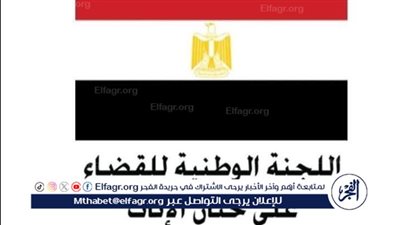 اللجنة الوطنية للقضاء على ختان الإناث تحبط 7 محاولات ختان إناث بمحافظة اسيوط 