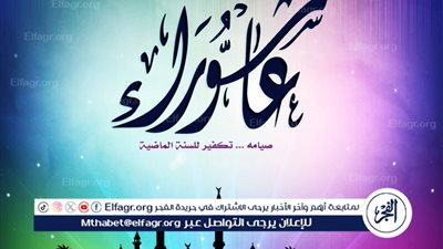 عاشوراء.. يوم المغفرة والنجاة وذكرى تتجدد كل عام