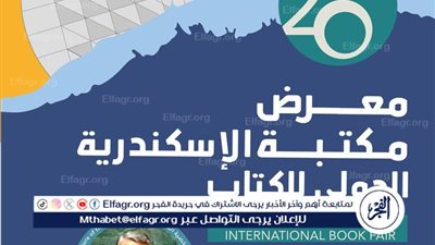 في دورته العشرين.. مكتبة الإسكندرية تعلن عن انطلاق معرض الكتاب الدولي 