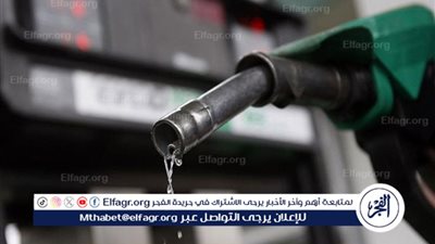تعرف على سعر البنزين والسولار اليوم في محطات الوقود
