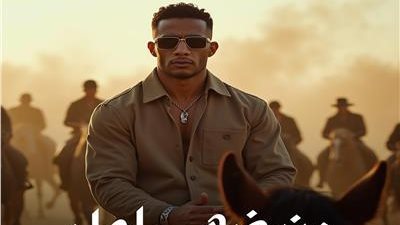 محمد رمضان يطرح أحدث أغانيه «من ضهر راجل»