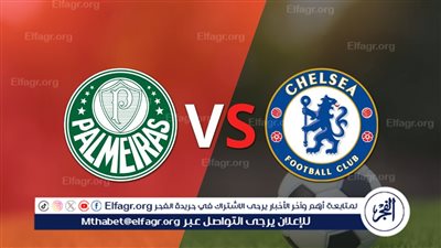 موعد مباراة بالميراس ضد تشيلسي في كأس العالم للأندية والقنوات الناقلة