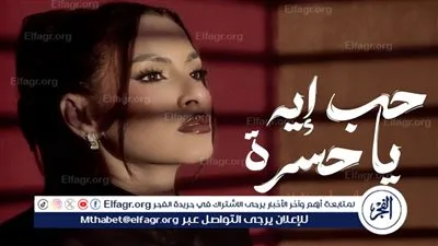 كارمن سليمان تطرح “حب إيه يا حسرة”.. أولى أغاني ألبومها الجديد “أصح غلطة”