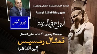 أرواح في المدينة تستعيد ذكرى مرور ٧٠ عامًا على انتقال تمثال رمسيس الثانى إلى قلب القاهرة بالأوبرا