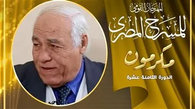 المهرجان القومي للمسرح يكرم درويش الأسيوطي في ختام فعاليات المهرجان بأسيوط