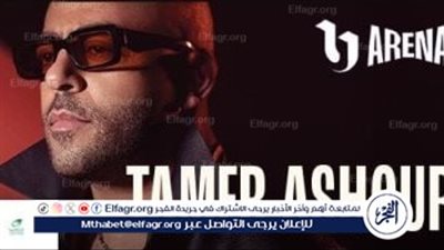 تامر عاشور يشعل “يو أرينا” في العلمين الجديدة 8 أغسطس ضمن مهرجان صيف 2025