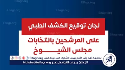 وزارة الصحة تُعلن المستشفيات المعتمدة للكشف الطبي لمرشحي انتخابات مجلس الشيوخ 2025