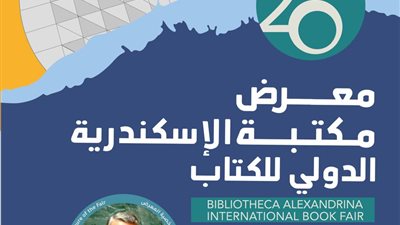 مكتبة الإسكندرية تطرح أحدث إصداراتها في معرضها الدولي للكتاب 