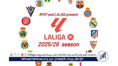 موعد بداية منافسات الدوري الإسباني موسم 2025/2026
