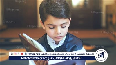 📖 في إجازة الصيف.. كيف تجعلين طفلك يحفظ القرآن الكريم بسهولة ومتعة؟