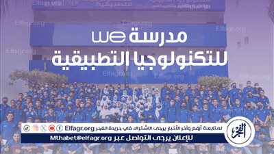 مدارس WE للتكنولوجيا التطبيقية 2025.. البديل الذكي للثانوية العامة وفرص توظيف مباشرة بعد التخرج