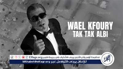 وائل كفوري يتصدر تريند جوجل بعد طرح 