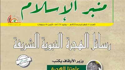 الأوقاف تُطلق منبر الإسلام بحلّة جديدة مع العام الهجري
