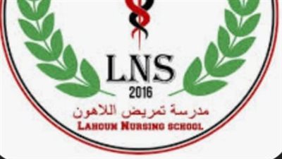 اليوم.. فتح باب التقديم بمدرسة التمريض باللاهون 