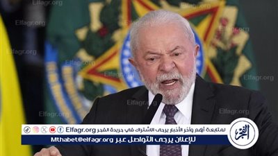 الرئيس البرازيلي يدعو لإجراء حوار مفتوح مع ترامب