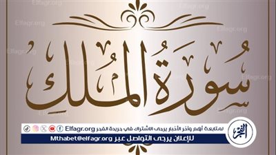 سوره الملك تبارك مكتوبة كاملة بالتشكيل | كتابة وقراءة