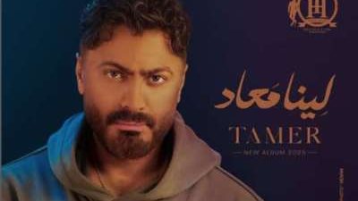 بسبب انقطاع الإنترنت.. تامر حسني يغير موعد طرح ألبوم «لينا معاد» 