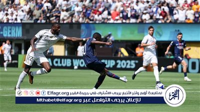 مونديال الأندية.. باريس سان جيرمان يصعق ريال مدريد بثلاثية في الشوط الأول