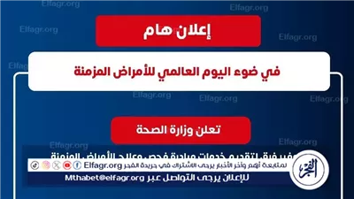 الصحة تعلن توفير خدمات مبادرة فحص الأمراض المزمنة بمقرها في العاصمة الإدارية بالتزامن مع اليوم العالمي