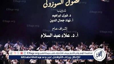 مواهب السوزوكي تتألق على المسرح الكبير بالأوبرا في أمسية موسيقية عالمية