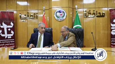 محافظ المنيا يوقّع بروتوكول تعاون مع البنك الزراعي المصري لتمويل منتفعي أراضي أملاك الدولة