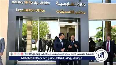 مدبولي يفتتح مقر مكتب خدمات الأجانب بالعاصمة الإدارية: نقلة حضارية في خدمات 