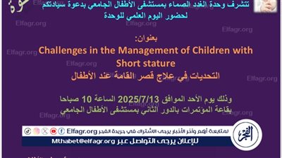 مستشفى أطفال أسيوط تنظم يوم علمي حول التحديات في علاج قصر القامة عند الأطفال الأحد المقبل 