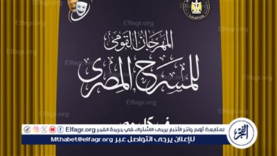 15 يوليو.. مؤتمر صحفي للمهرجان القومي للمسرح المصري بسينما الهناجر 