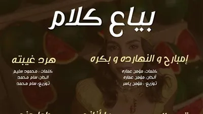 بياع كلام.. المطربة حنين الشاطر تطرح أول ألبوم غنائى لها