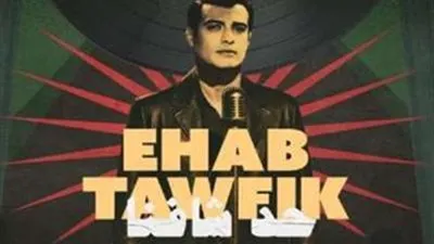 إيهاب توفيق يطرح أحدث أغنياته 