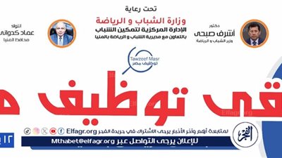 توفير 2000 فرصة عمل من خلال 45 شركة..محافظ المنيا يفتتح أكبر ملتقى توظيفي بالصعيد |غدًا