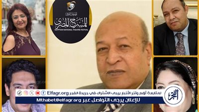 المهرجان القومي للمسرح المصري يعلن العروض المشاركة في دورته الـ18 ويكشف عن لجنة المشاهدة والاختيار 