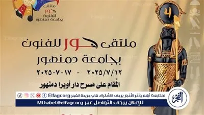 جامعة دمنهور تعلن جدول عروض ملتقى حور للفنون المقام على مسرح دار أوبرا دمنهور