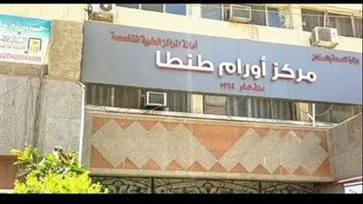 إنجاز طبي بمركز أورام طنطا: استئصال وحمة دموية ضخمة من كبد مريض في جراحة دقيقة