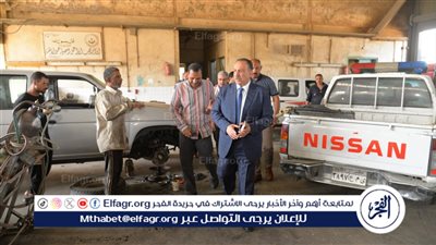 محافظ أسيوط يتفقد سير العمل بشركة إصلاح السيارات التابعة للمحافظة 