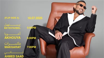 أحمد سعد يعلن الجدول الزمني لإطلاق ألبوم 