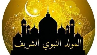 موعد إجازة المولد النبوي 2025 للموظفين.. كم يومًا إجازة؟
