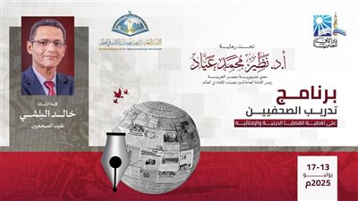 دار الإفتاء المصرية تفتتح برنامج تدريب الصحفيين على تغطية القضايا الدينية والإفتائية