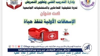 مستشفيات جامعة أسيوط تنظم ندوة حول أهمية الإسعافات الأولية غدا 