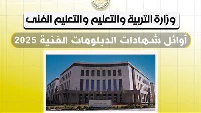 مبروك للشطار...رسميًا أسماء أوائل الدبلومات الفنية 2025 