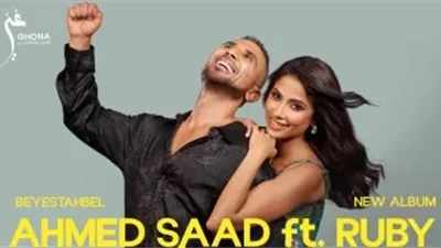 كلاكيت تاني مرة.. روبي وأحمد سعد يجتمعان في دويتو غنائي 